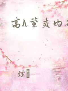 高h荤爽肉欲文