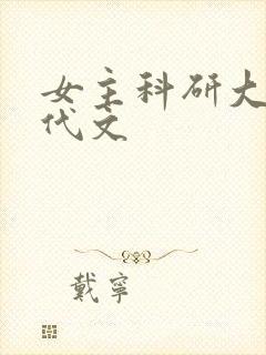 女主科研大佬年代文