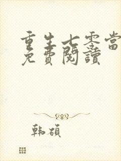 重生七零当军嫂免费阅读