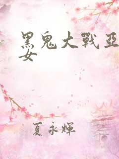 黑鬼大战亚裔美女