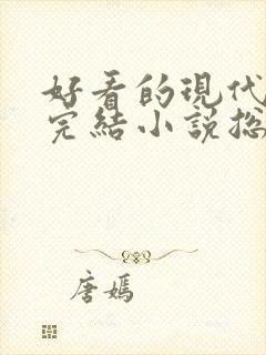 好看的现代言情完结小说总裁