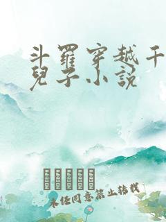 斗罗穿越千仞雪儿子小说