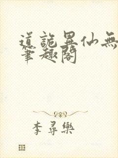 道诡异仙无弹窗笔趣阁