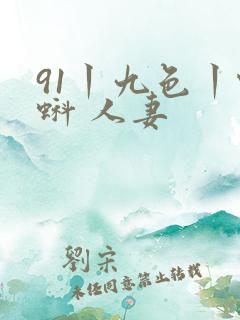91丨九色丨蝌蚪 人妻