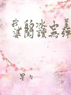我的冰山美女老婆阅读无弹窗