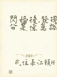 闪婚后,发现老公是亿万总裁在线观看