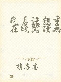 我真没想重生啊在线阅读无删减版