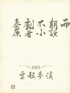 泰剧不期而爱的原著小说