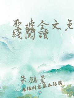 圣墟全文免费在线阅读