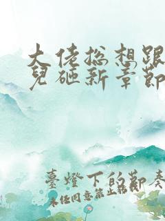 大佬总想跟我抢儿砸新章节