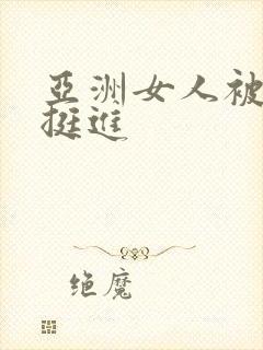 亚洲女人被黑人挺进