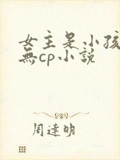 女主是小孩子的无cp小说