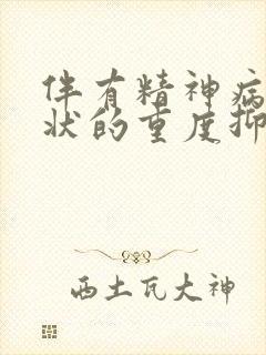 伴有精神病性症状的重度抑郁发作能治愈吗