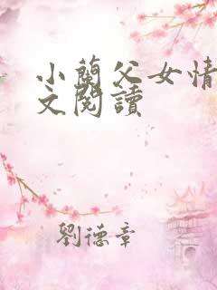 小兰父女情深全文阅读