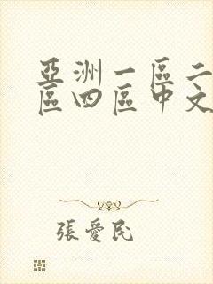 亚洲一区二区三区四区中文字幕人妻