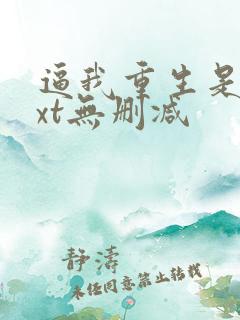 逼我重生是吧txt无删减