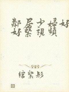 邻居少妇好多水好紧视频