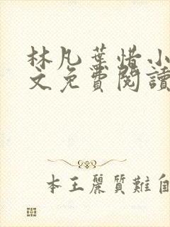 林凡叶惜小说全文免费阅读最新