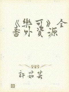 《乐可》全文+番外资源