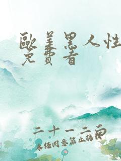 欧美黑人性猛交免费看