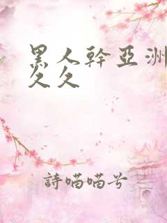 黑人干亚洲女人久久