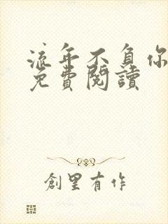 流年不负你情深免费阅读