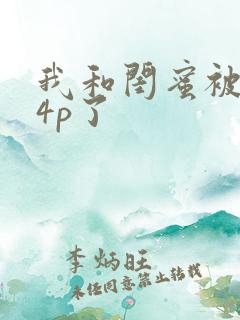 我和闺蜜被黑人4p了