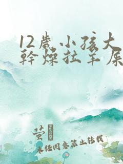 12岁小孩大便干燥拉羊屎蛋怎么办