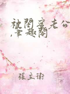 被闺蜜老公上错,笔趣阁