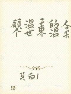 愿温柔的人被这个世界温柔以待