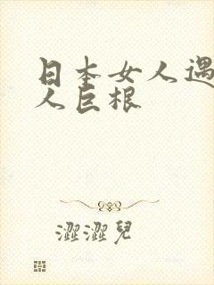 日本女人遇到黑人巨根