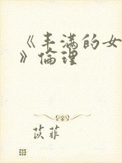 《丰满的女邻居》伦理