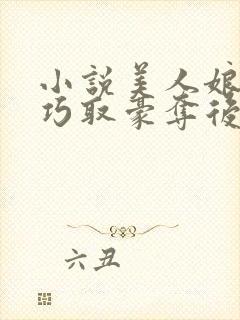 小说美人娘亲被巧取豪夺后全本下载