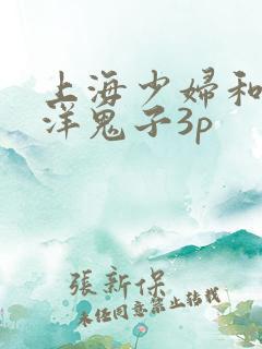 上海少妇和黑人洋鬼子3p