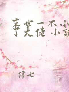 末世一不小心成了大佬 小说