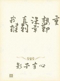 我真没想重生啊推到章节