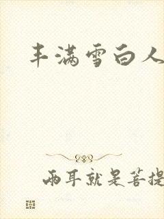 丰满雪白人妻人