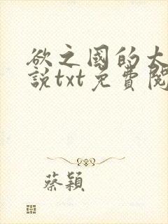 欲之国的太子小说txt免费阅读全文