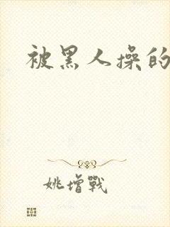 被黑人操的少妇