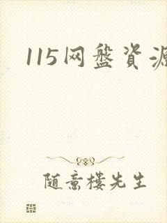 115网盘资源