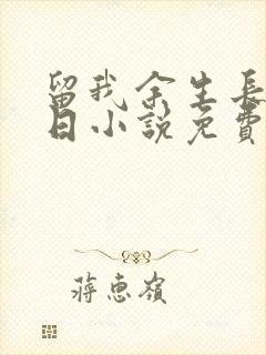 留我余生长眠此日小说免费阅读