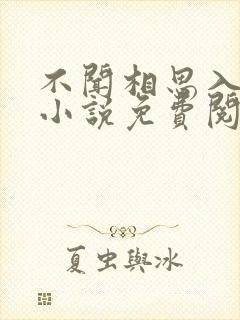 不闻相思入骨深小说免费阅读