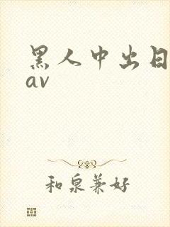 黑人中出日本人av