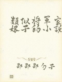 类似将军家的小娘子的小说