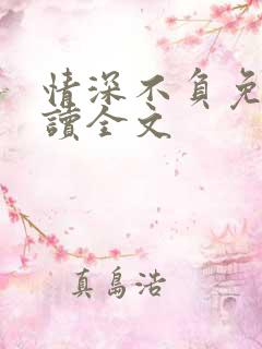情深不负免费阅读全文