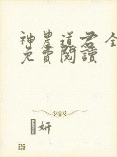 神农道君 全文免费阅读
