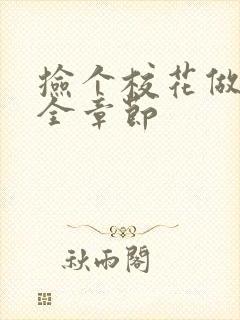 捡个校花做老婆全章节