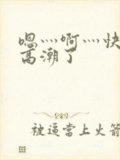 嗯灬啊灬快灬深高潮了