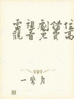 电视剧错位在线观看免费高清