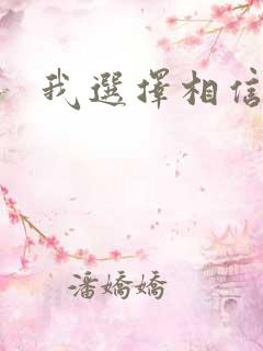 我选择相信你